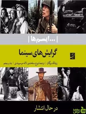 گرایش های سینما ایسم ها رونالد برگان آبان - سیب ترش - SibTorsh تخفیف ویژه