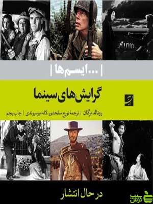 گرایش های سینما ایسم ها رونالد برگان آبان - سیب ترش - SibTorsh تخفیف ویژه