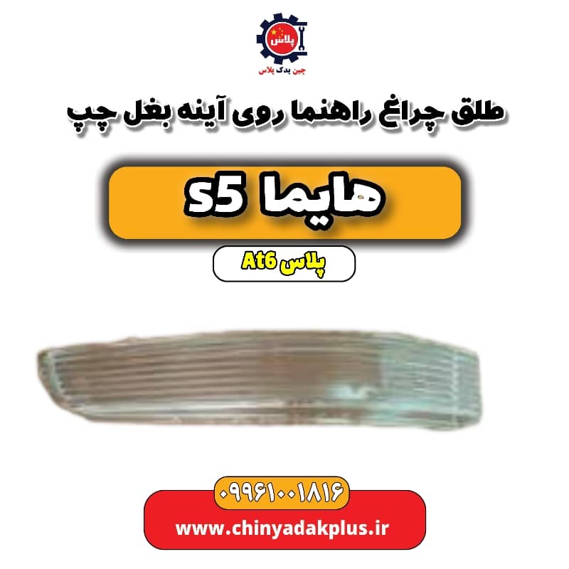 طلق چراغ راهنما روی آینه بغل چپ هایما s5 اتوماتیک 6 سرعته