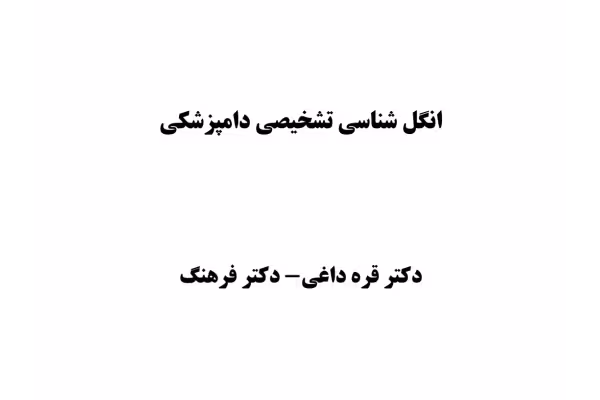 جزوه انگل شناسی تشخیصی دامپزشکی - کتابخانه مجازی واتیکان
