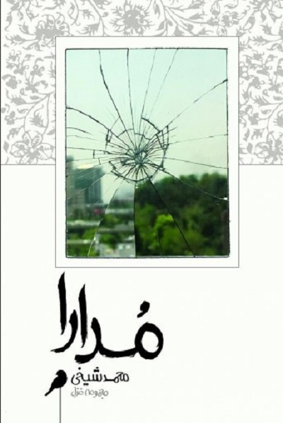 مدارا