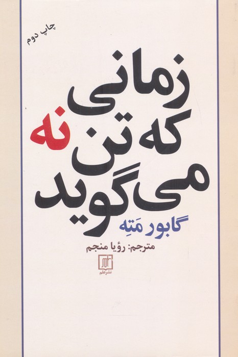 زمانی که تن نه می گوید - ناشربوک | خرید آنلاین کتاب