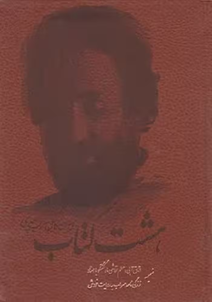 هشت كتاب