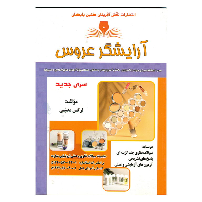 تست آرایشگر عروس (سری جدید)