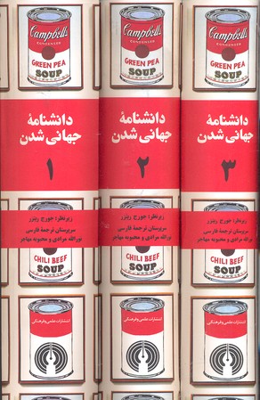 دانشنامه جهانی شدن/سه جلدی