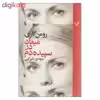 کتاب میعاد در سپیده دم اثر رومن گاری نشر کتابسرای تندیس