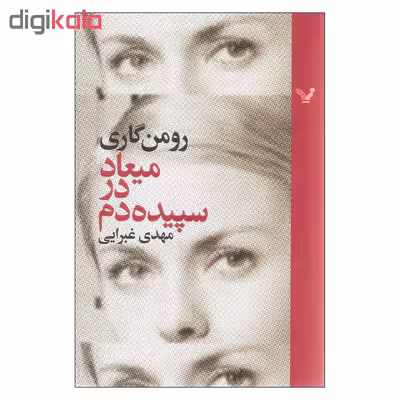 کتاب میعاد در سپیده دم اثر رومن گاری نشر کتابسرای تندیس