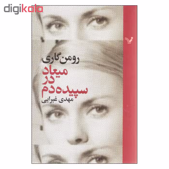 کتاب میعاد در سپیده دم اثر رومن گاری نشر کتابسرای تندیس