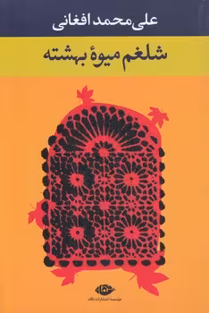 خرید کتاب شلغم میوه بهشته — کتابسرای طه