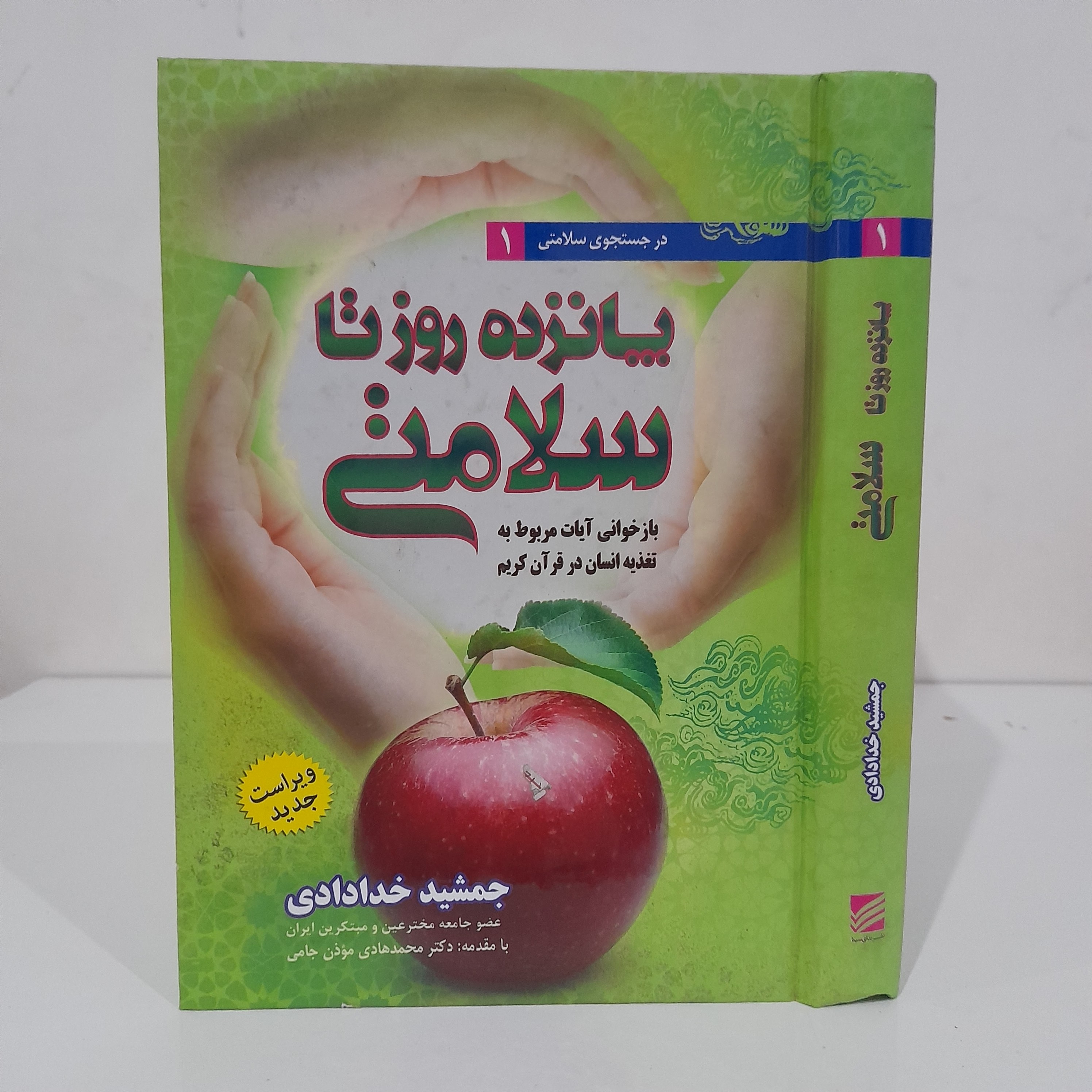 پانزده روز تا سلامتی نویسنده جمشید خدادادی (ویراست جدید)
