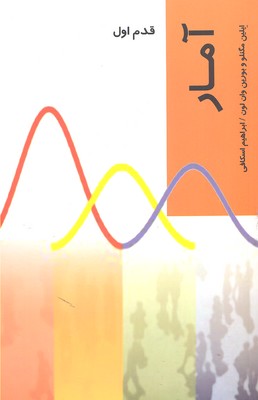 آمار: قدم اول