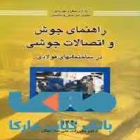 راهنمای جوش و اتصالات جوشی در ساختمانهای فولادی مقررات ملی ساختمان