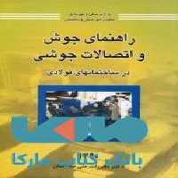 راهنمای جوش و اتصالات جوشی در ساختمانهای فولادی مقررات ملی ساختمان