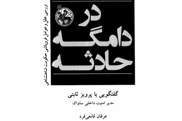 کتاب در دامگه حادثه خاطرات پرویز ثابتی - کتابخانه مجازی واتیکان