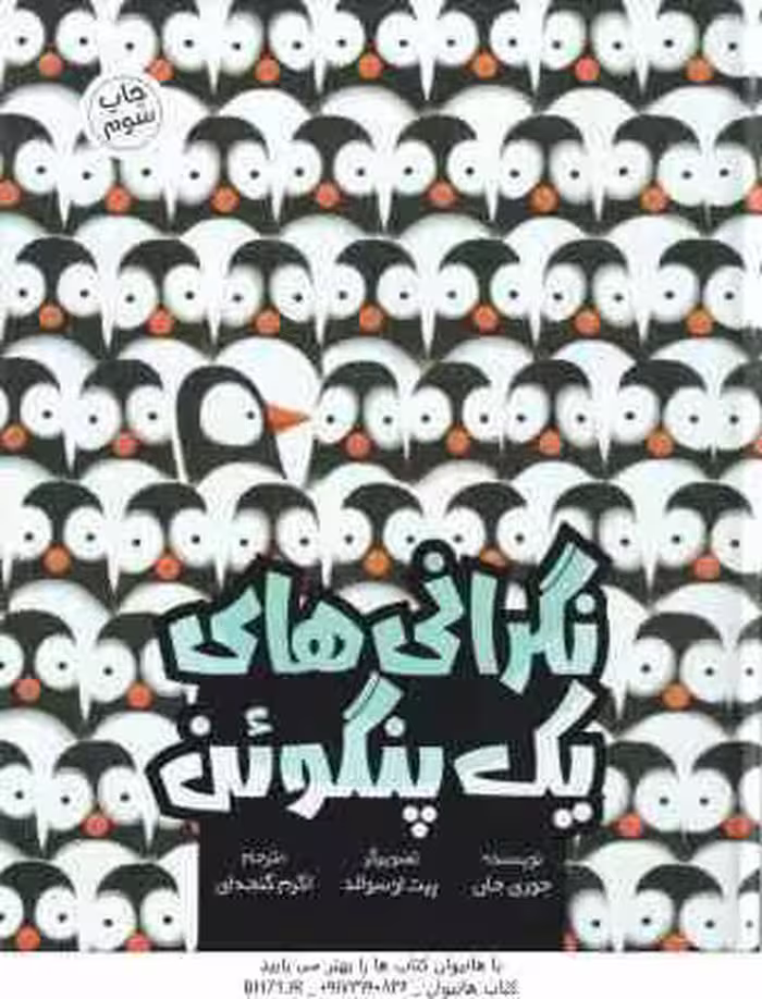 نگرانی های یک پنگوئن ( جوری جان – پیت اوسوالد – اکرم گنجه ای )