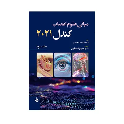 کتاب مبانی علوم اعصاب کندل 2021 اثر دکتر حمیدرضا چگینی انتشارات حیدری جلد 3