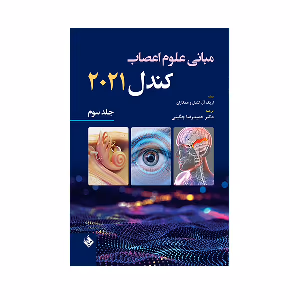 کتاب مبانی علوم اعصاب کندل 2021 اثر دکتر حمیدرضا چگینی انتشارات حیدری جلد 3