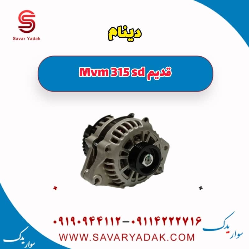 دینام ام وی ام 315 صندوقدار قدیم