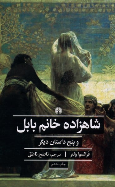 شاهزاده خانم بابل - کتابفروشی کوچه کتاب