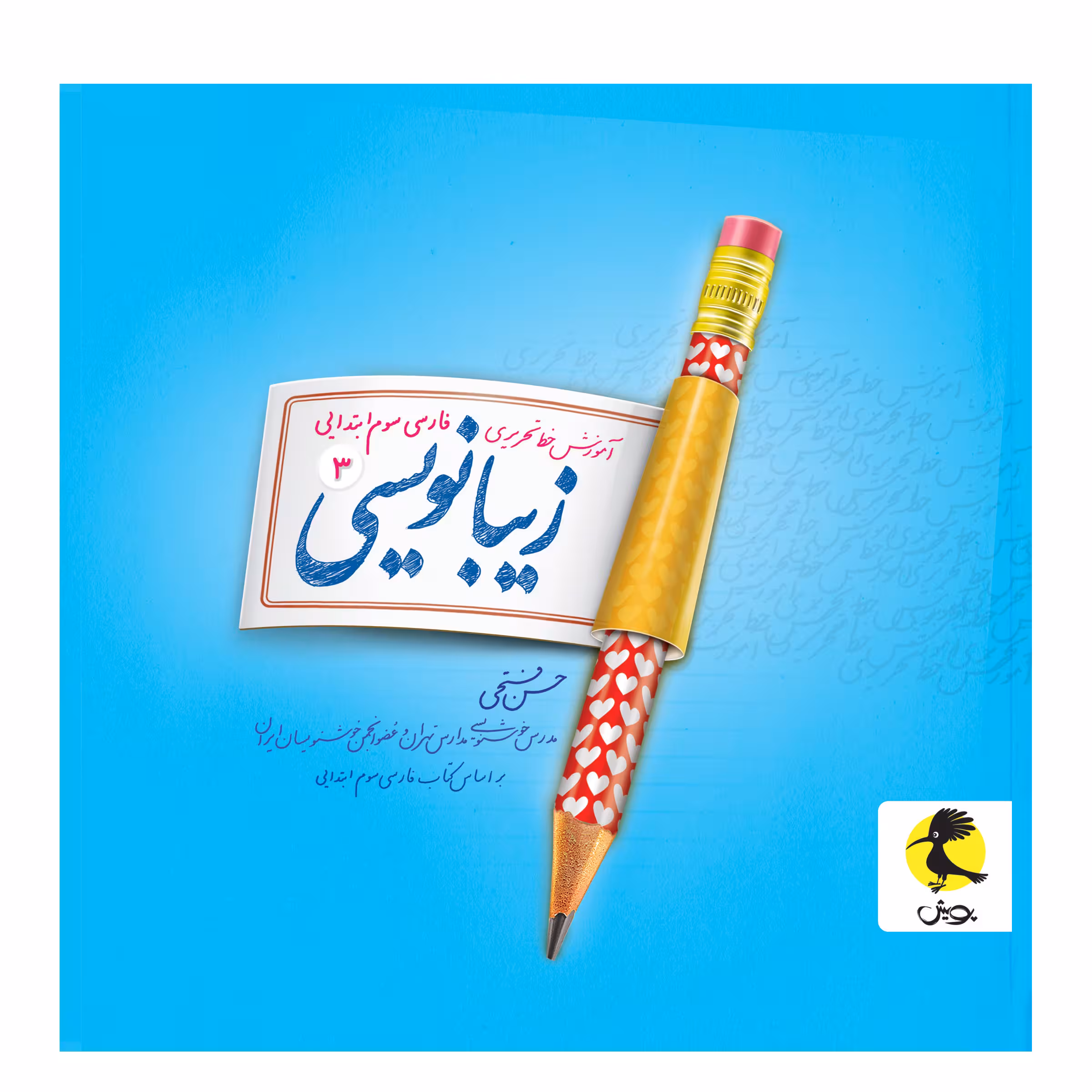 کتاب زیبانویسی سوم ابتدایی اثر حسن فتحی انتشارات پویش