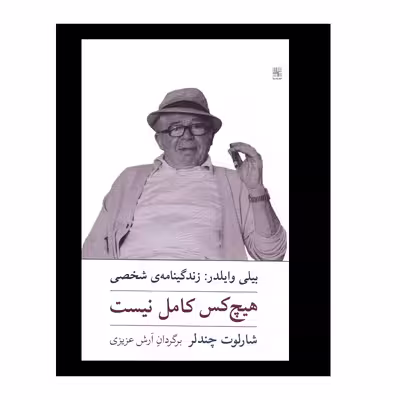 کتاب هیچکس کامل نیست اثر شارلوت چندلر انتشارات نیلا 