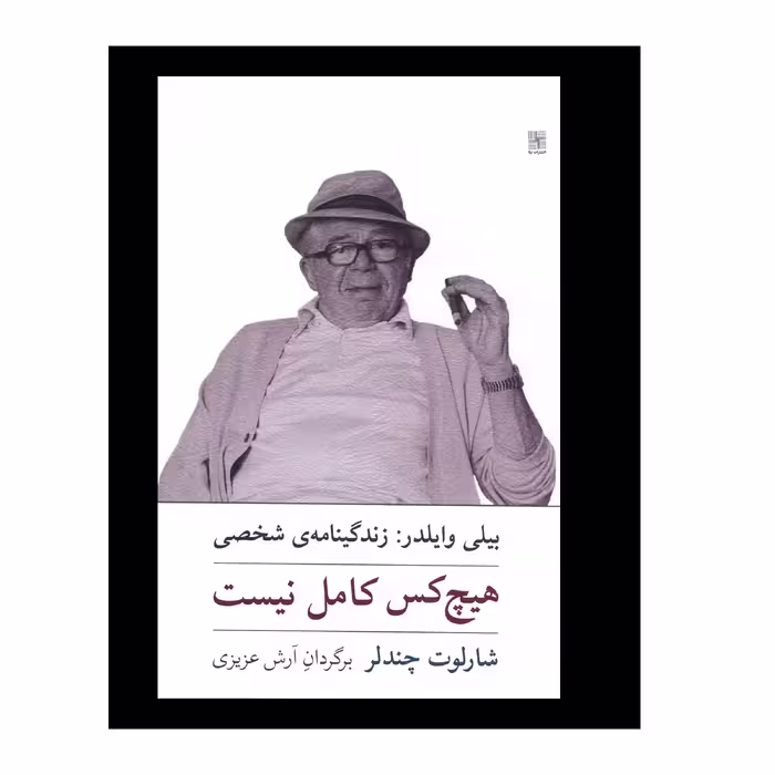 کتاب هیچکس کامل نیست اثر شارلوت چندلر انتشارات نیلا 