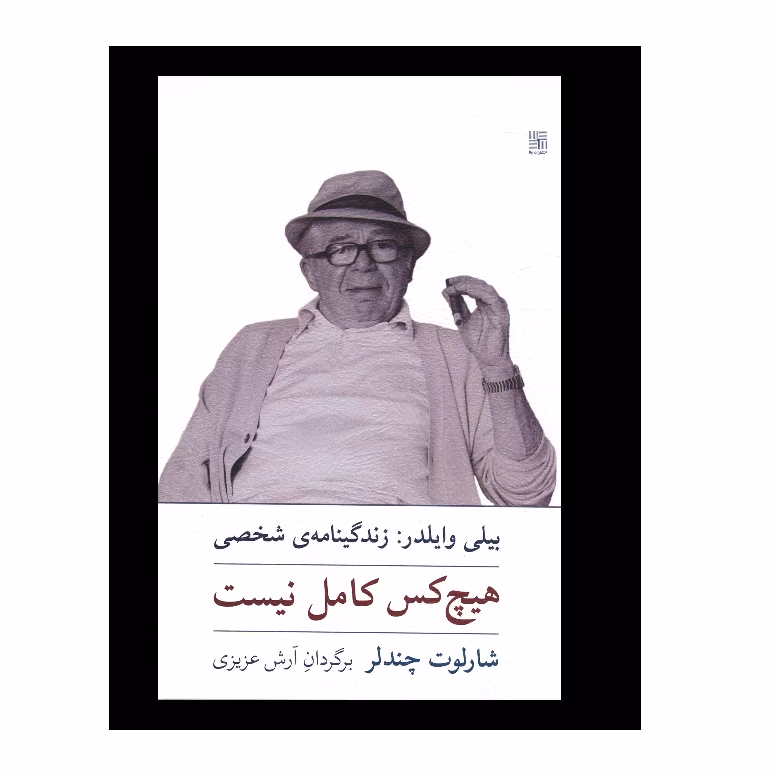 کتاب هیچکس کامل نیست اثر شارلوت چندلر انتشارات نیلا 