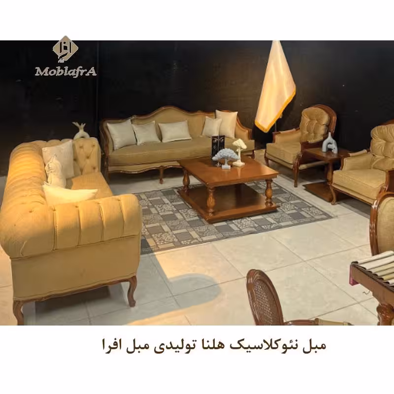 مبل نئوکلاسیک هلنا