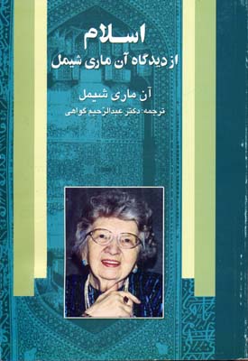 اسلام از دیدگاه آن ماری شیمل