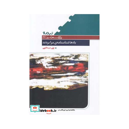 کتاب پازل شعر امروز 37 باد ها شناسنامه مرا بردند