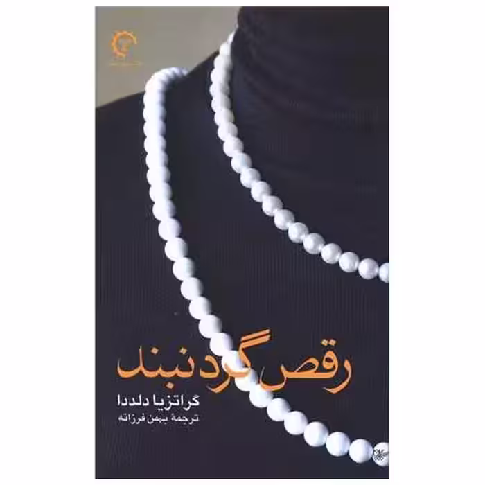 کتاب رقص گردنبند اثر گراتزیا دلدا