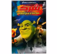 انیمیشن شرک خواننده می شود