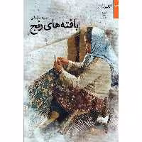 کتاب بافته های رنج اثر سمیه سلیمانی انتشارات شفاف