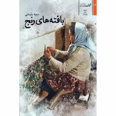 کتاب بافته های رنج اثر سمیه سلیمانی انتشارات شفاف