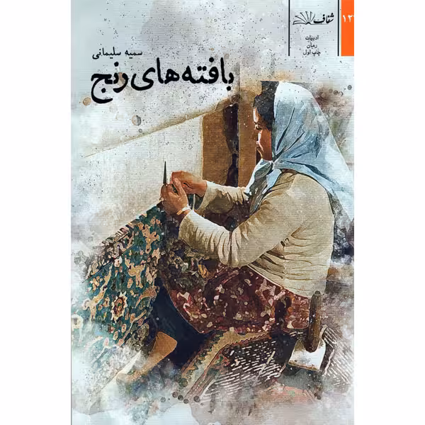 کتاب بافته های رنج اثر سمیه سلیمانی انتشارات شفاف