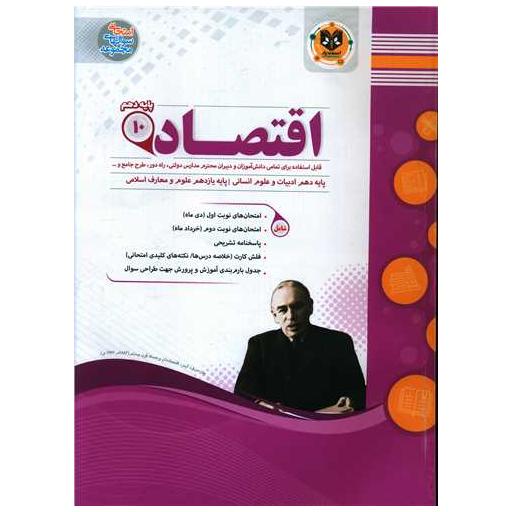 کتاب اقتصاد دهم (ادبیات و علوم انسانی)(نمونه سوالات امتحانی) اثر مجتبی طاهری