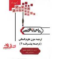 ترجمه و راهنمای ترجمه متون علوم انسانی (رشته مترجمی زبان انگلیسی) - فروشگاه کتاب اشراق