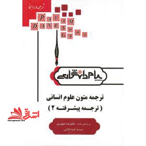 ترجمه و راهنمای ترجمه متون علوم انسانی (رشته مترجمی زبان انگلیسی) - فروشگاه کتاب اشراق