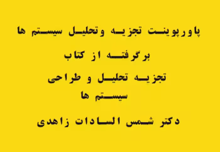 پاورپوینت تجزیه وتحلیل سیستم ها از کتاب تجزیه تحلیل و طراحی سیستم ها و روش ها/دکتر شمس السادات زاهدی