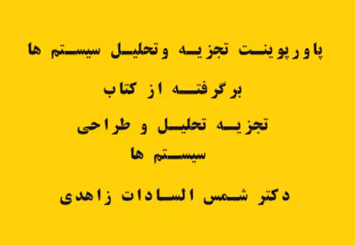 پاورپوینت تجزیه وتحلیل سیستم ها از کتاب تجزیه تحلیل و طراحی سیستم ها و روش ها/دکتر شمس السادات زاهدی