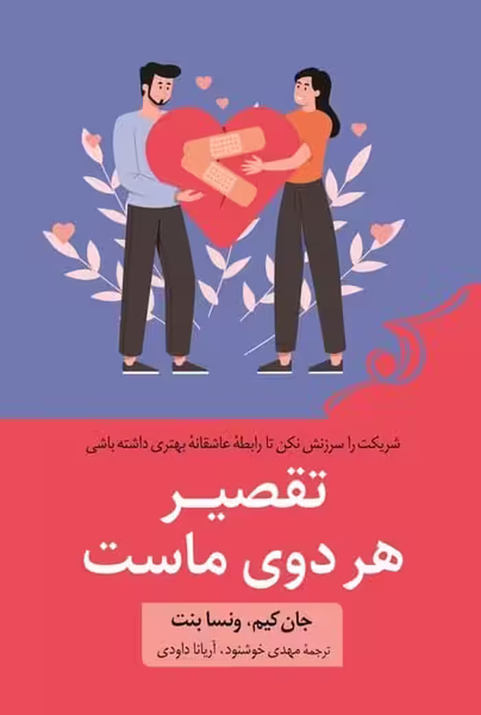 تقصیر هر دوی ماست - کتاب‌فروشی کوچه کتاب