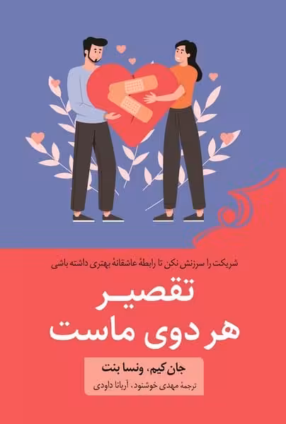 تقصیر هر دوی ماست - کتاب‌فروشی کوچه کتاب