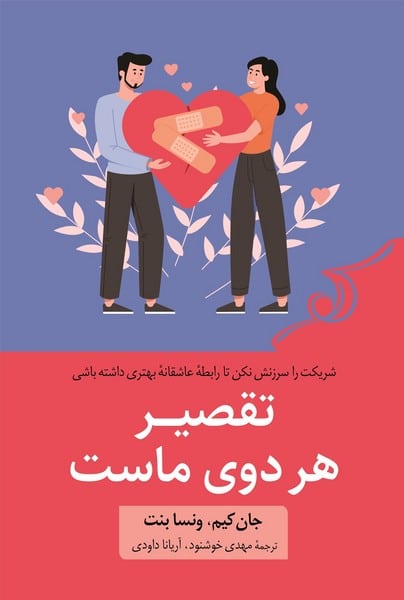 تقصیر هر دوی ماست - کتاب‌فروشی کوچه کتاب
