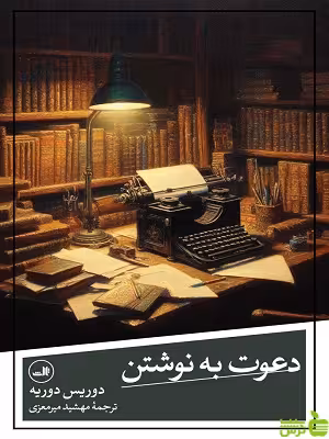 کتاب دعوت به نوشتن اثر دوریس دوریه ثالث - سیب ترش - SibTorsh | تخفیف ویژه
