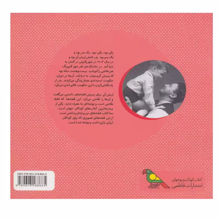 کتاب قصه های من و بابام اثر اریش ازر انتشارات فاطمی جلد 2