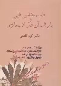 طب و مضامین طبی و بازتاب آن در ادب فارسی