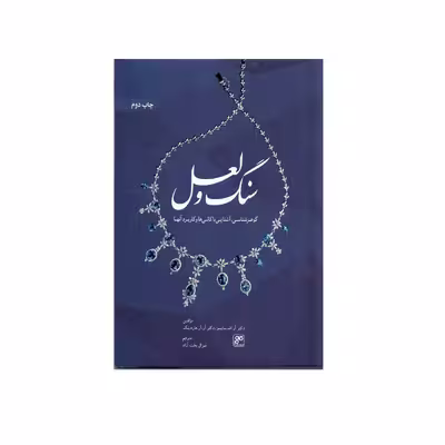 کتاب سنگ و لعل اثر آر.اف.سایمز انتشارات کلهر