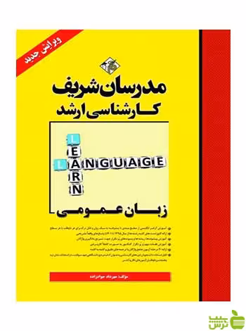 زبان عمومی ارشد مهرداد جوادزاده مدرسان شریف - سیب ترش - SibTorsh تخفیف ویژه