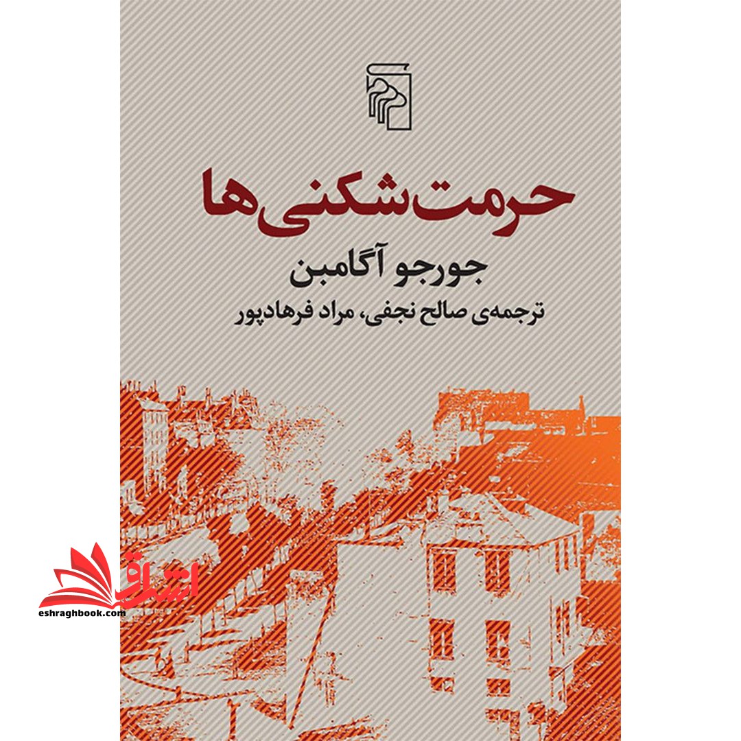 کتاب حرمت شکنی ها - فروشگاه کتاب اشراق