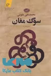 سوگ مغان نشر آموت